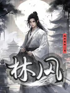 林风儿被封为宜妃娘娘